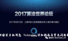 如何安裝手機錢包 Tokeni