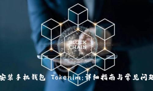 如何安裝手機錢包 Tokenim：詳細指南與常見問題解答