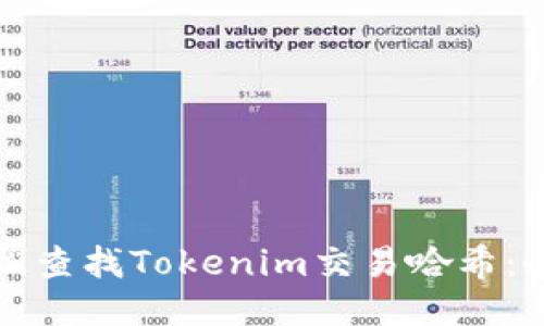 如何輕松查找Tokenim交易哈希：全面指南