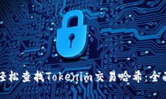 如何輕松查找Tokenim交易哈