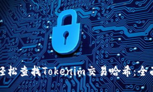 如何輕松查找Tokenim交易哈希：全面指南