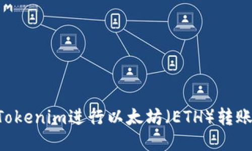 如何使用Tokenim進行以太坊（ETH）轉賬：新手指南