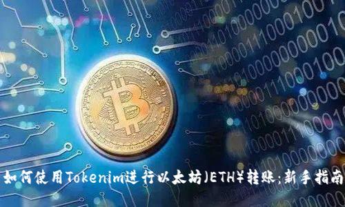 如何使用Tokenim進行以太坊（ETH）轉賬：新手指南