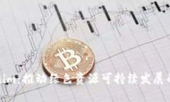 Tokenim：推動綠色資源可持