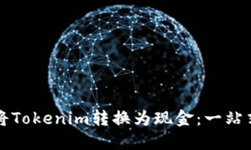 如何將Tokenim轉換為現金：一站式指南