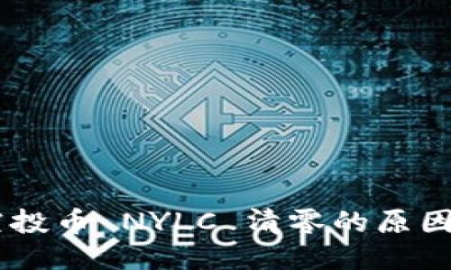 Tokenim 空投幣 NYLC 清零的原因及應對策略