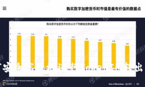 如何安全高效地進行TokenIM轉出操作