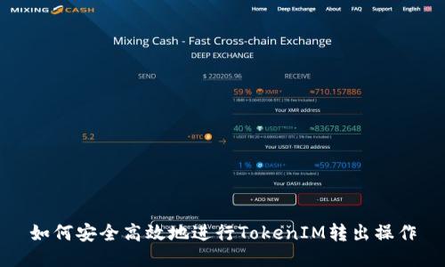 如何安全高效地進行TokenIM轉出操作