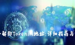 如何安全解綁Tokenim地址：