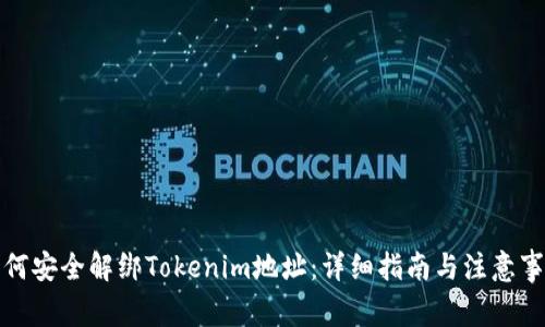 如何安全解綁Tokenim地址：詳細指南與注意事項