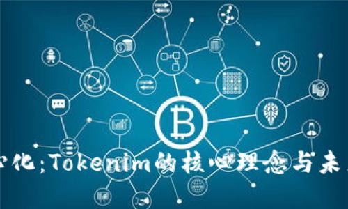 去中心化：Tokenim的核心理念與未來展望