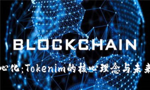 去中心化：Tokenim的核心理念與未來展望