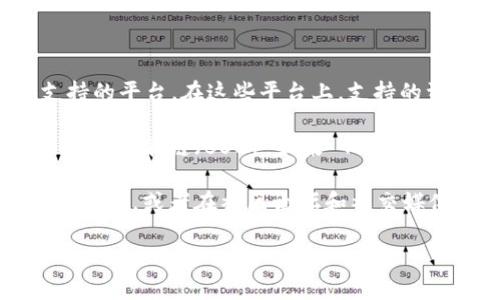 根據我的信息，Tokenim 是一個為去中心化金融（DeFi）和傳統金融提供支持的平臺。在這些平臺上，支持的資產通常取決于其智能合約和集成的區塊鏈。

BNB（幣安幣）是幣安交易所的原生代幣，最初基于以太坊網絡，現在遷移至幣安智能鏈（BSC）。如果 Tokenim 平臺支持幣安智能鏈或與幣安的生態系統有整合，那它可能會支持 BNB。

為了獲得最新和準確的信息，建議您直接查閱 Tokenim 的官方網站或相關文檔，或者在社區論壇和社交媒體上詢問，以確認是否支持 BNB。

如果您需要進一步的信息或詳細討論，請告訴我！