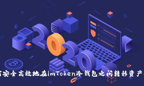 如何安全高效地在imToken冷錢包之間轉移資產指南