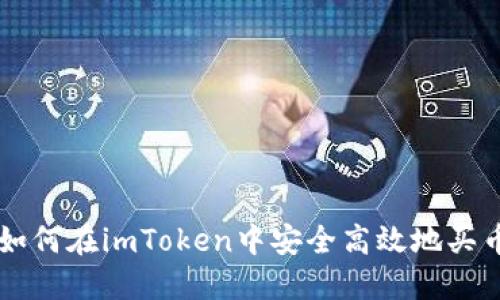 如何在imToken中安全高效地買幣