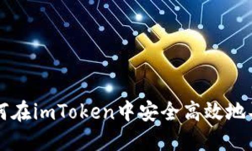 如何在imToken中安全高效地買幣