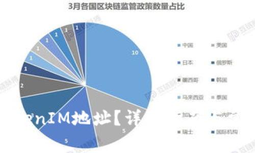 如何解綁TokenIM地址？詳細指南與常見問題解答