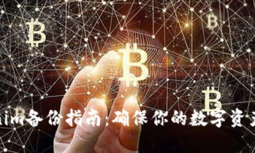 Tokenim備份指南：確保你的數字資產安全