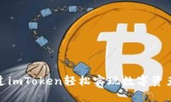 如何通過imToken輕松實現數