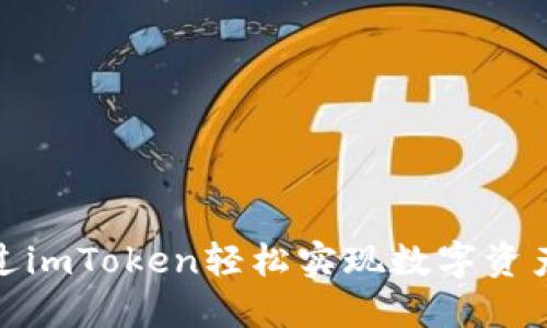 如何通過imToken輕松實現數字資產換現金