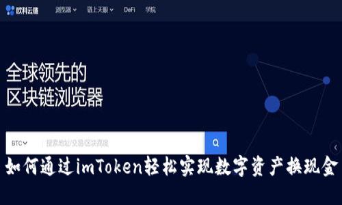 如何通過imToken輕松實現數字資產換現金