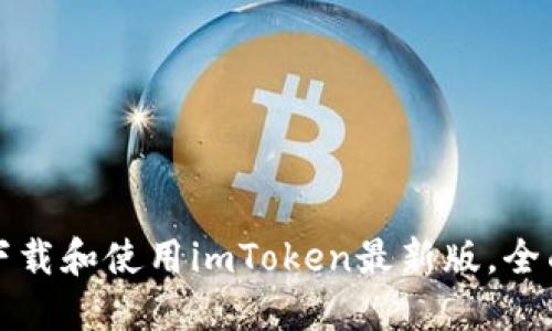 如何下載和使用imToken最新版，全面指南