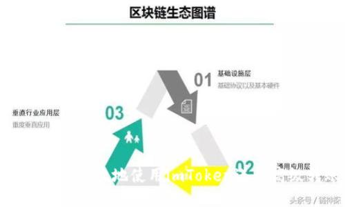 如何安全高效地使用imToken進行高級轉賬