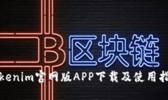 Tokenim官網版APP下載及使用