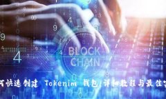 如何快速創建 Tokenim 錢包