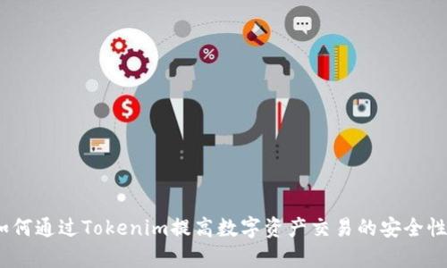 標題:如何通過Tokenim提高數字資產交易的安全性與效率