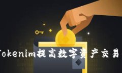 標題:如何通過Tokenim提高數