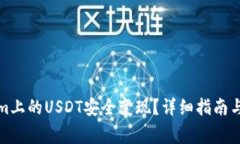 如何將Tokenim上的USDT安全變