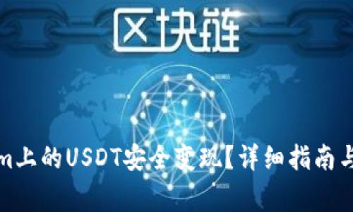 如何將Tokenim上的USDT安全變現？詳細指南與常見問題解答