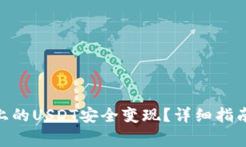 如何將Tokenim上的USDT安全變現？詳細指南與常見問題解答