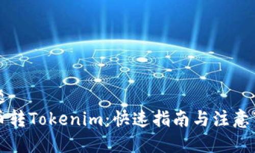 標題
貨幣轉Tokenim：快速指南與注意事項