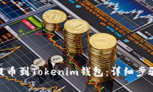 如何將ADA提幣到Tokenim錢包：詳細步驟與注意事項