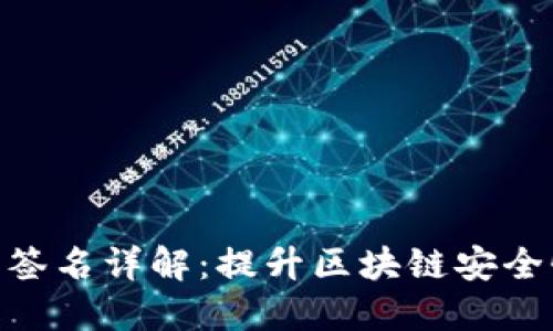 TokenIM離線簽名詳解：提升區塊鏈安全性的必要手段