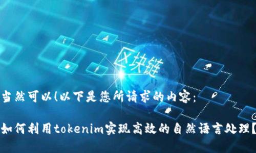 當然可以！以下是您所請求的內容：

如何利用tokenim實現高效的自然語言處理？