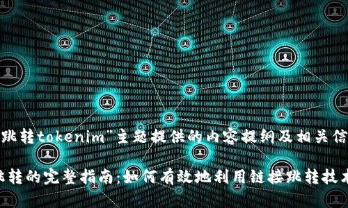 下面是為“鏈接跳轉tokenim”主題提供的內容提綱及相關信息。

tokenim鏈接跳轉的完整指南：如何有效地利用鏈接跳轉技術提升用戶體驗