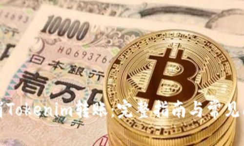 如何取消Tokenim轉賬：完整指南與常見問題解析