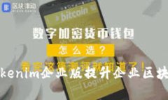 如何通過Tokenim企業版提升