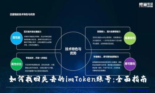 如何找回失去的imToken賬號：全面指南