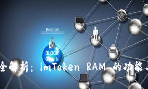 biatoti最全解析： imToken RAM 的功能與使用場景