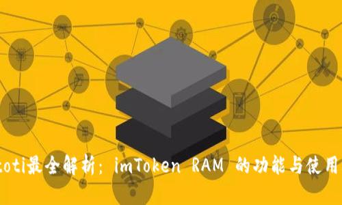 biatoti最全解析： imToken RAM 的功能與使用場景