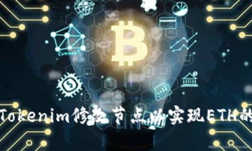 如何通過Tokenim修改節點以實現ETH的有效轉換