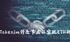 如何通過Tokenim修改節點以