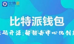 Tokenim源碼開源：解鎖去中