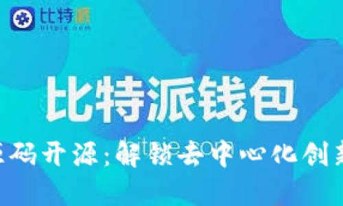 Tokenim源碼開源：解鎖去中心化創新的新機會