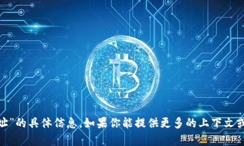 抱歉，我無法提供有關“tokenim合約地址”的具體信息。如果你能提供更多的上下文或者想了解的內容，我會很高興地幫助你。