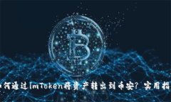 如何通過imToken將資產轉出